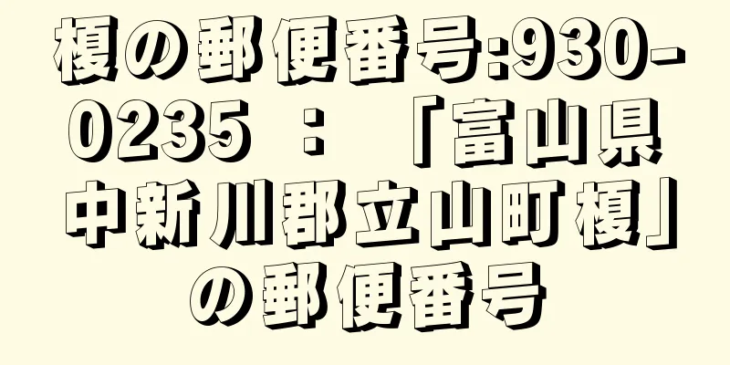 榎の郵便番号:930-0235 ： 「富山県中新川郡立山町榎」の郵便番号