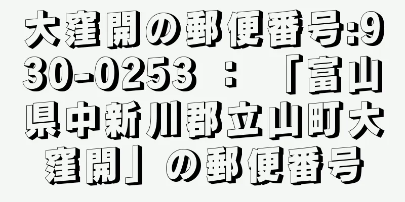 大窪開の郵便番号:930-0253 ： 「富山県中新川郡立山町大窪開」の郵便番号