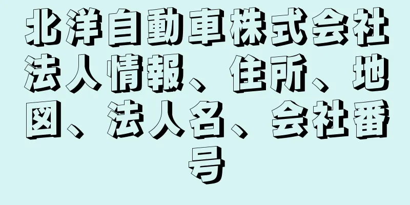 北洋自動車株式会社法人情報、住所、地図、法人名、会社番号