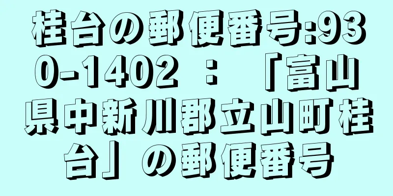 桂台の郵便番号:930-1402 ： 「富山県中新川郡立山町桂台」の郵便番号