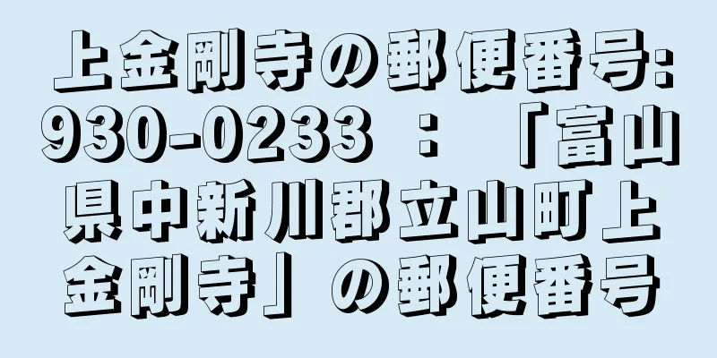 上金剛寺の郵便番号:930-0233 ： 「富山県中新川郡立山町上金剛寺」の郵便番号
