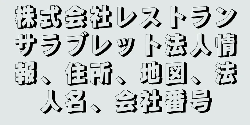 株式会社レストランサラブレット法人情報、住所、地図、法人名、会社番号