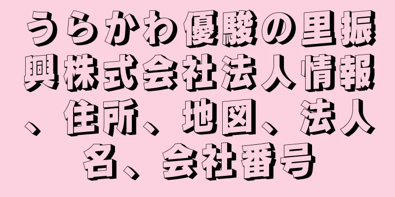 うらかわ優駿の里振興株式会社法人情報、住所、地図、法人名、会社番号