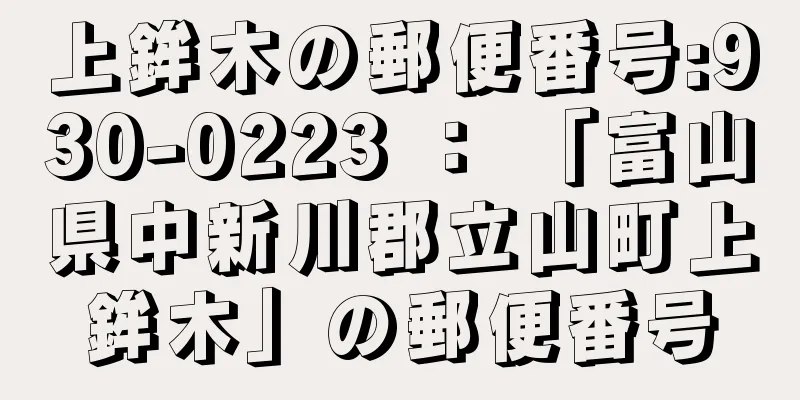 上鉾木の郵便番号:930-0223 ： 「富山県中新川郡立山町上鉾木」の郵便番号