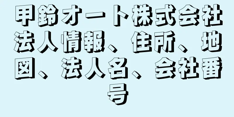 甲鈴オート株式会社法人情報、住所、地図、法人名、会社番号