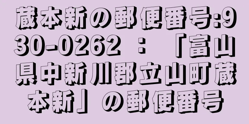 蔵本新の郵便番号:930-0262 ： 「富山県中新川郡立山町蔵本新」の郵便番号