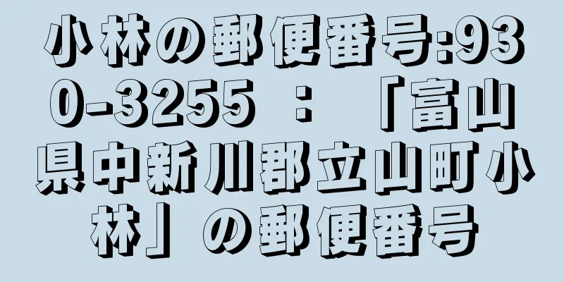 小林の郵便番号:930-3255 ： 「富山県中新川郡立山町小林」の郵便番号