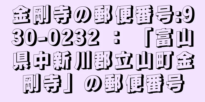 金剛寺の郵便番号:930-0232 ： 「富山県中新川郡立山町金剛寺」の郵便番号