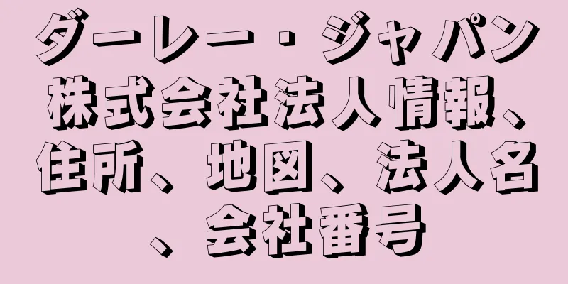 ダーレー・ジャパン株式会社法人情報、住所、地図、法人名、会社番号