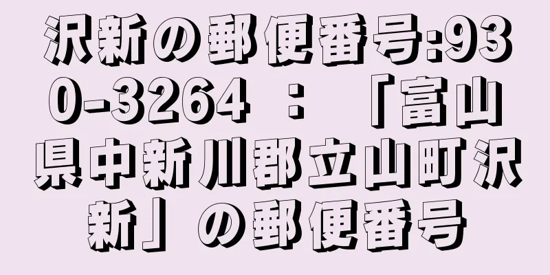 沢新の郵便番号:930-3264 ： 「富山県中新川郡立山町沢新」の郵便番号