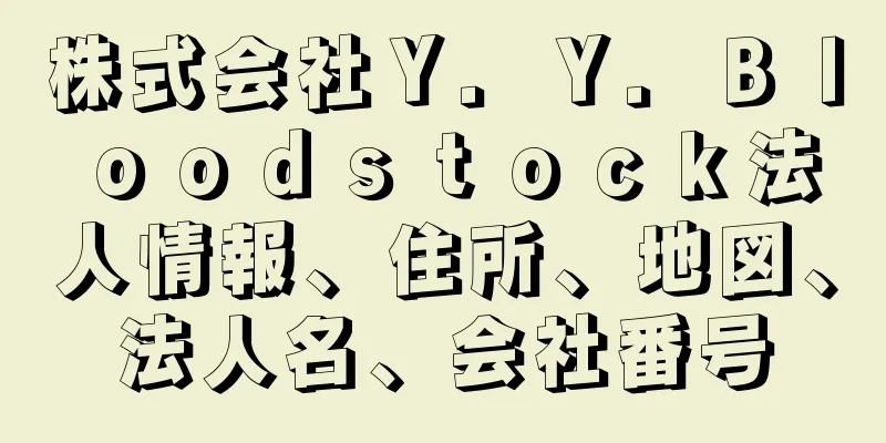 株式会社Ｙ．Ｙ．Ｂｌｏｏｄｓｔｏｃｋ法人情報、住所、地図、法人名、会社番号