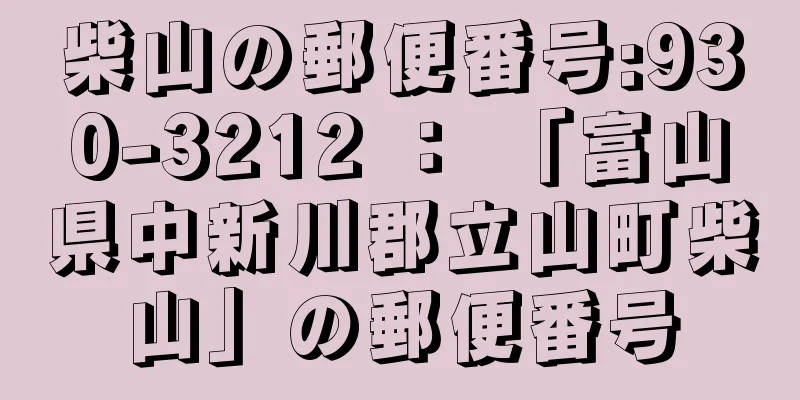 柴山の郵便番号:930-3212 ： 「富山県中新川郡立山町柴山」の郵便番号