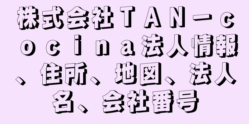 株式会社ＴＡＮ－ｃｏｃｉｎａ法人情報、住所、地図、法人名、会社番号