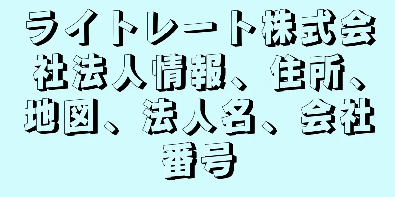 ライトレート株式会社法人情報、住所、地図、法人名、会社番号