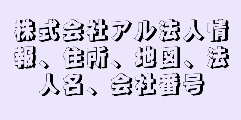 株式会社アル法人情報、住所、地図、法人名、会社番号