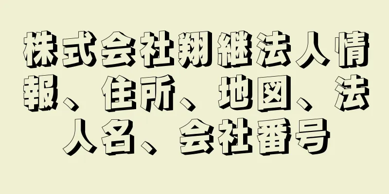 株式会社翔継法人情報、住所、地図、法人名、会社番号