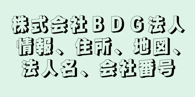 株式会社ＢＤＧ法人情報、住所、地図、法人名、会社番号