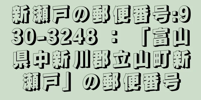 新瀬戸の郵便番号:930-3248 ： 「富山県中新川郡立山町新瀬戸」の郵便番号