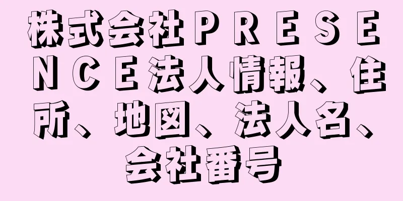 株式会社ＰＲＥＳＥＮＣＥ法人情報、住所、地図、法人名、会社番号