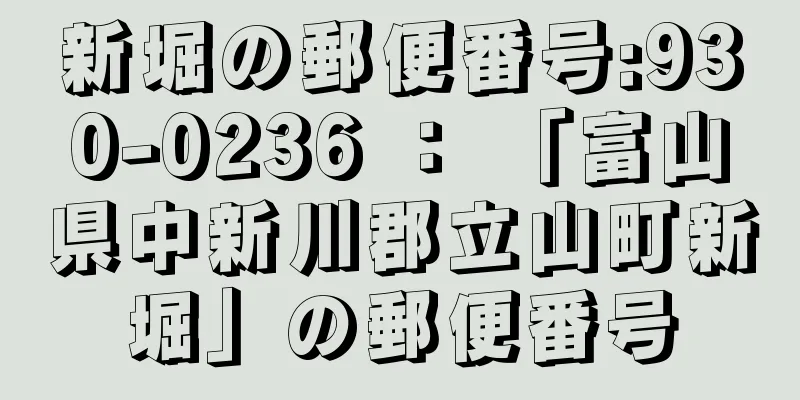 新堀の郵便番号:930-0236 ： 「富山県中新川郡立山町新堀」の郵便番号