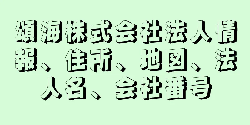 頌海株式会社法人情報、住所、地図、法人名、会社番号