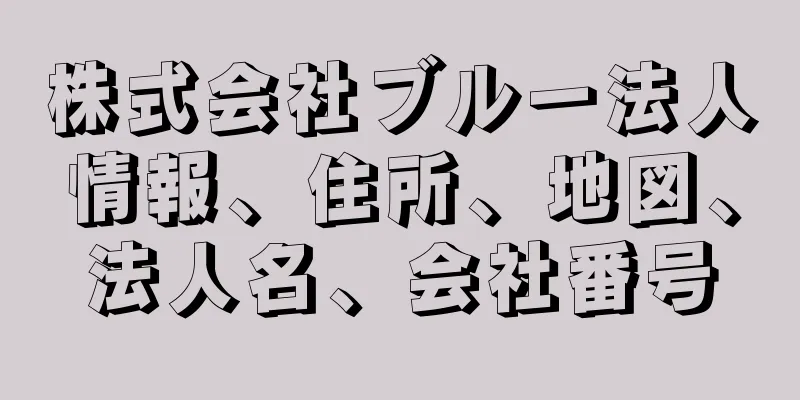 株式会社ブルー法人情報、住所、地図、法人名、会社番号