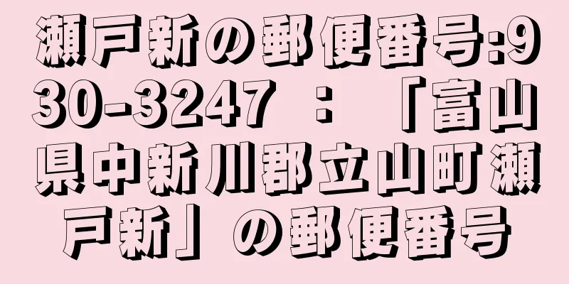 瀬戸新の郵便番号:930-3247 ： 「富山県中新川郡立山町瀬戸新」の郵便番号