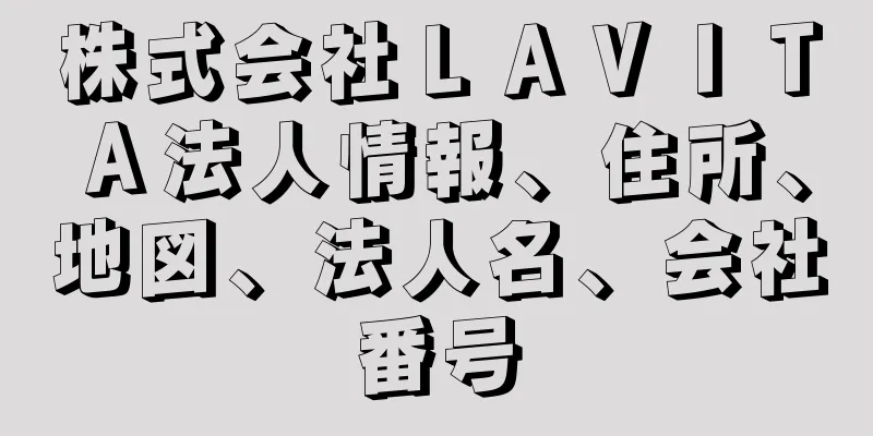 株式会社ＬＡＶＩＴＡ法人情報、住所、地図、法人名、会社番号