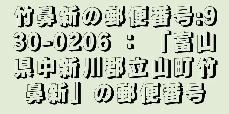 竹鼻新の郵便番号:930-0206 ： 「富山県中新川郡立山町竹鼻新」の郵便番号