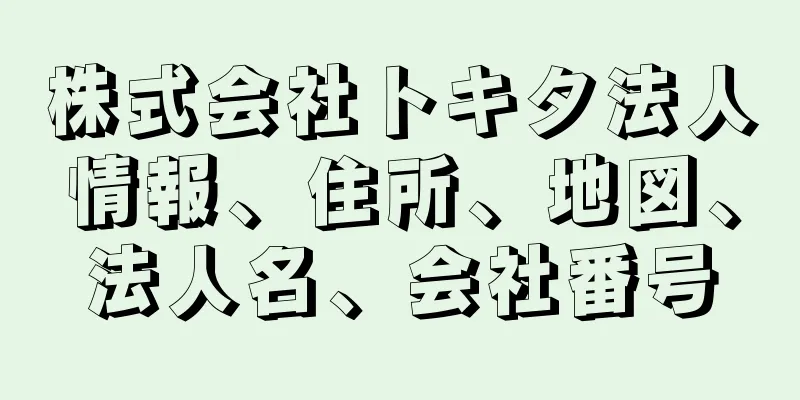 株式会社トキタ法人情報、住所、地図、法人名、会社番号