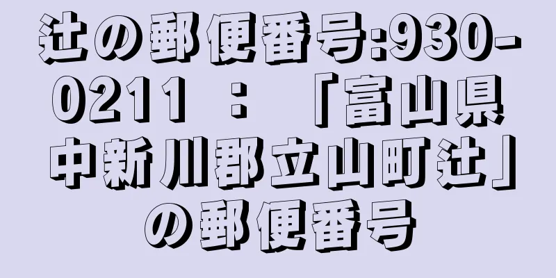 辻の郵便番号:930-0211 ： 「富山県中新川郡立山町辻」の郵便番号