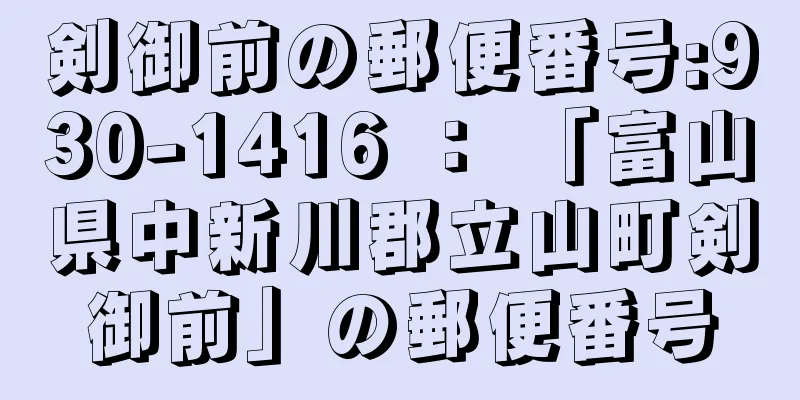 剣御前の郵便番号:930-1416 ： 「富山県中新川郡立山町剣御前」の郵便番号