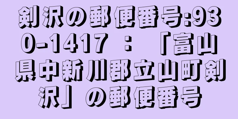 剣沢の郵便番号:930-1417 ： 「富山県中新川郡立山町剣沢」の郵便番号