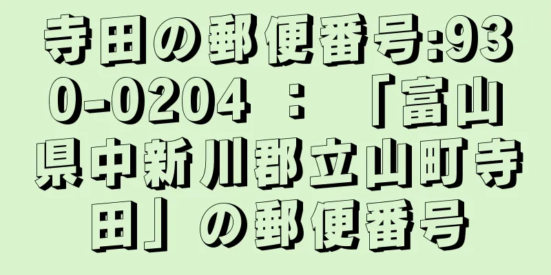 寺田の郵便番号:930-0204 ： 「富山県中新川郡立山町寺田」の郵便番号