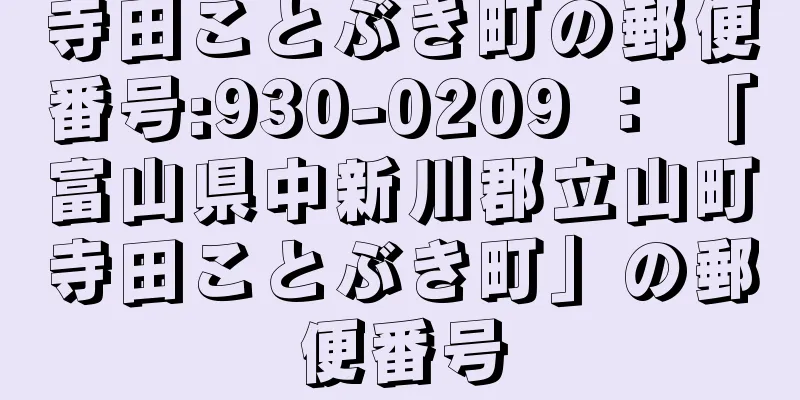 寺田ことぶき町の郵便番号:930-0209 ： 「富山県中新川郡立山町寺田ことぶき町」の郵便番号