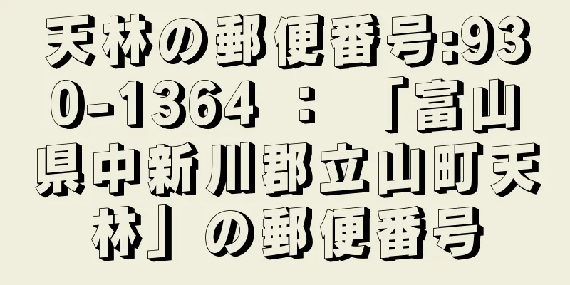 天林の郵便番号:930-1364 ： 「富山県中新川郡立山町天林」の郵便番号