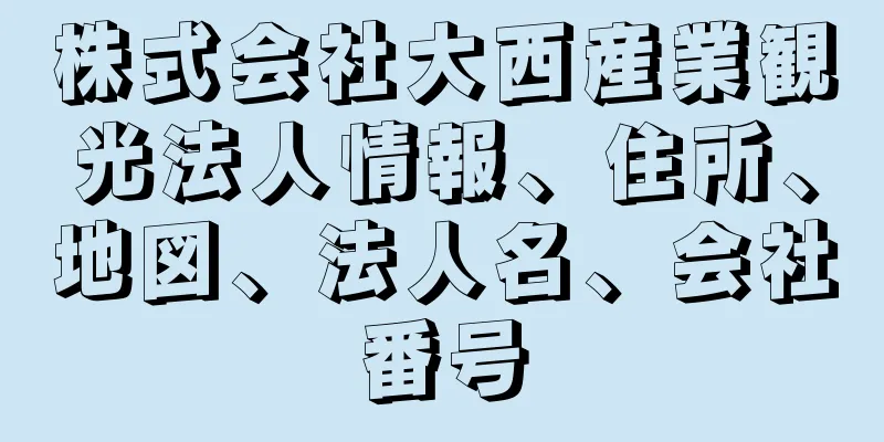 株式会社大西産業観光法人情報、住所、地図、法人名、会社番号