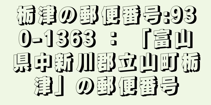 栃津の郵便番号:930-1363 ： 「富山県中新川郡立山町栃津」の郵便番号