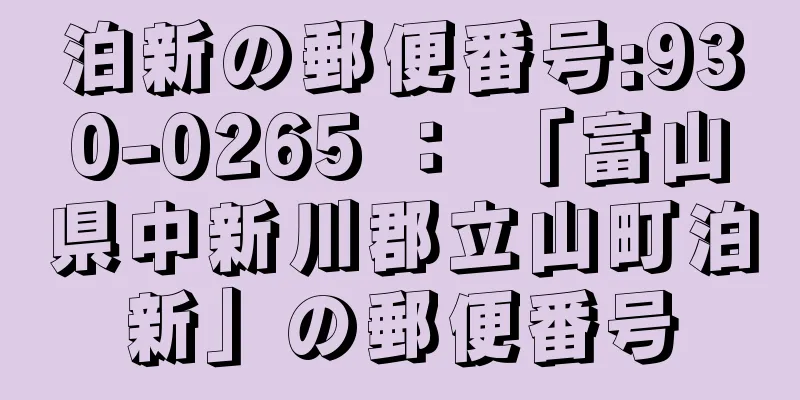 泊新の郵便番号:930-0265 ： 「富山県中新川郡立山町泊新」の郵便番号