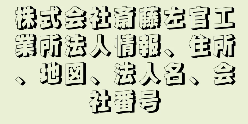 株式会社斎藤左官工業所法人情報、住所、地図、法人名、会社番号