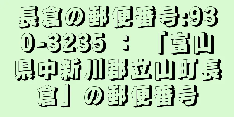 長倉の郵便番号:930-3235 ： 「富山県中新川郡立山町長倉」の郵便番号