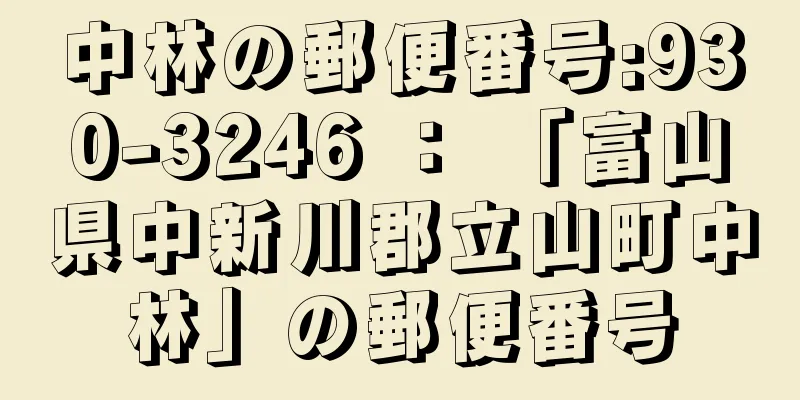 中林の郵便番号:930-3246 ： 「富山県中新川郡立山町中林」の郵便番号