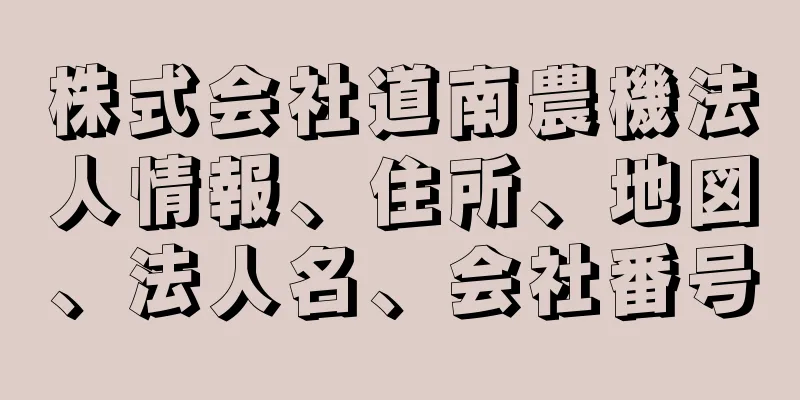 株式会社道南農機法人情報、住所、地図、法人名、会社番号