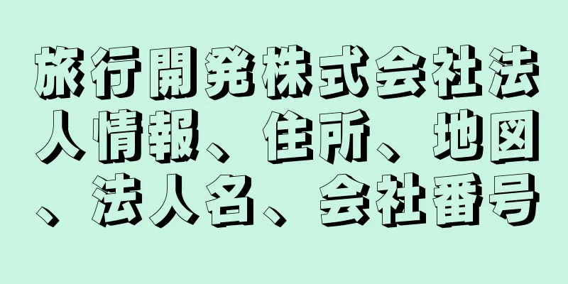 旅行開発株式会社法人情報、住所、地図、法人名、会社番号