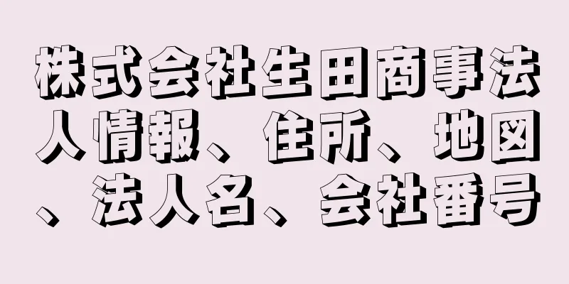 株式会社生田商事法人情報、住所、地図、法人名、会社番号