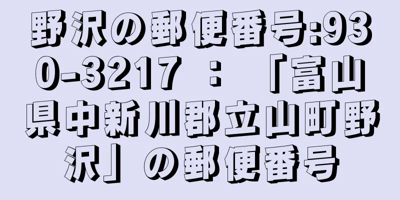 野沢の郵便番号:930-3217 ： 「富山県中新川郡立山町野沢」の郵便番号