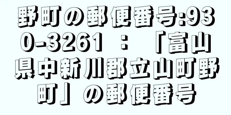 野町の郵便番号:930-3261 ： 「富山県中新川郡立山町野町」の郵便番号