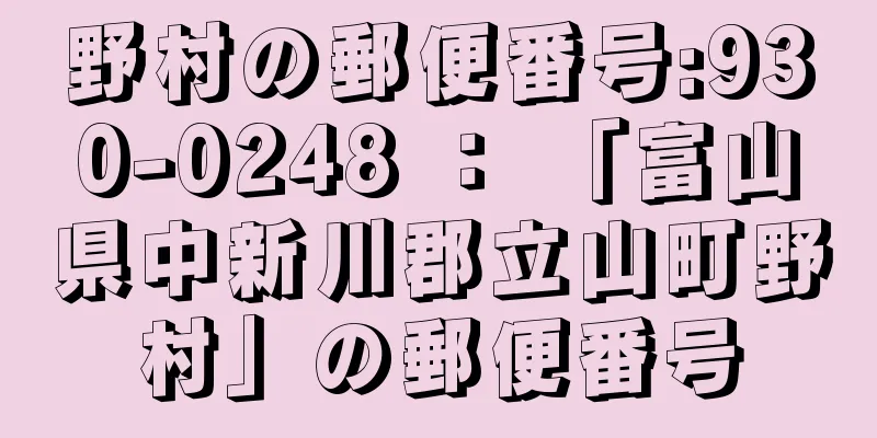 野村の郵便番号:930-0248 ： 「富山県中新川郡立山町野村」の郵便番号