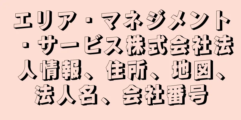 エリア・マネジメント・サービス株式会社法人情報、住所、地図、法人名、会社番号
