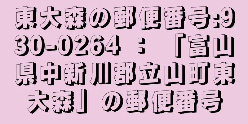 東大森の郵便番号:930-0264 ： 「富山県中新川郡立山町東大森」の郵便番号